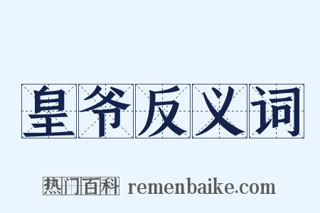 皇爷反义词是什么意思的图片